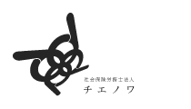 社会保険労務士法人チエノワ